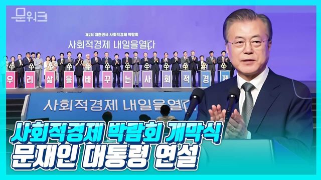 문 대통령이 출범 초부터 사회적경제에 주목한 이유! 제2회 대한민국 사회적경제 박람회 개막식