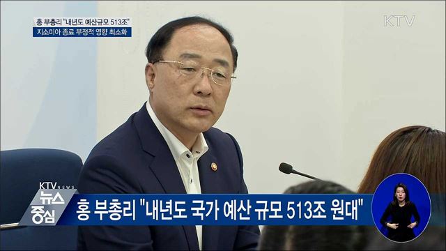 홍 부총리 "내년 예산안 513조 원 수준 편성"