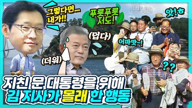 벌써 스윗하다! 더위에 지친 문재인 대통령을 본 김경수 경남지사가 몰래한 행동! 국민과 함께하는 거제시 저도 산책 풀스토리