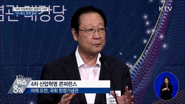"4차 산업혁명은 융합의 시대···대-중소 협력 필요"