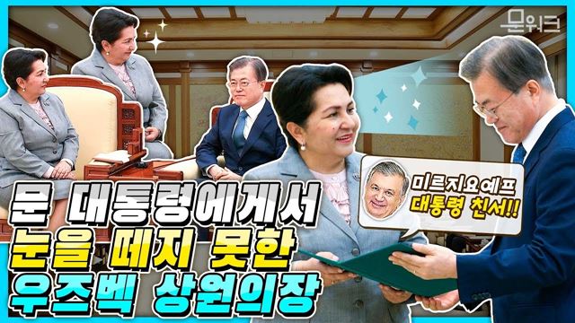 우즈베키스탄 미르지요예프 대통령의 친서 전한 상원의장, 문재인 대통령에 시선 떼지 못한 이유는..._ 문 대통령 나르바예바 상원의장 접견 풀