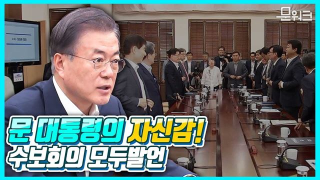 일본은 결코 우리 경제의 도약을 막을 수 없다! 자신감 넘치는 문 대통령 수석보좌관회의 모두발언