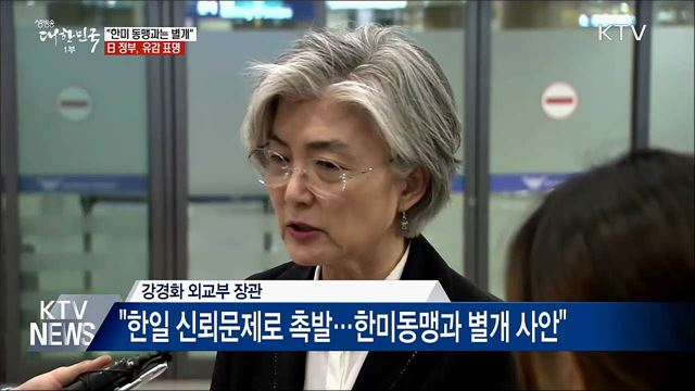 강경화 장관 "한미 동맹과 별개"···日 "유감"