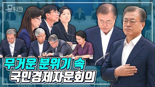 일본이 수출규제를 하지 않아도 바뀌지 않는 것이 있다! 문재인 대통령 매우 굳은 표정으로 국민경제자문회의 긴급 개최해 한 발언