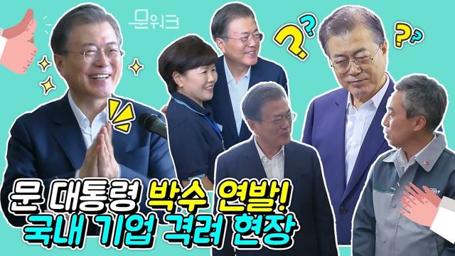 다신 일본에 지지 않을 이유가 여기에! 부품 국산화로 일본 꺾을 강소기업 SBB테크 전격 방문한 문 대통령 박수 연발 현장