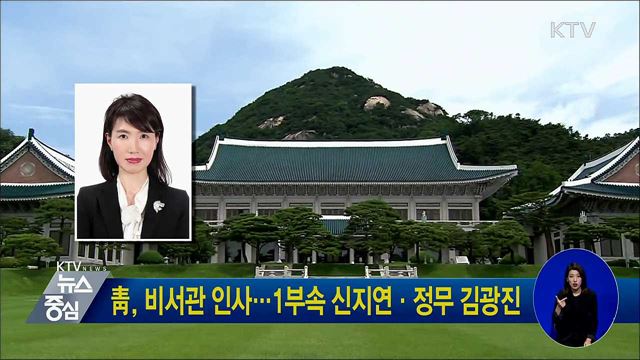 靑, 비서관 인사···1부속 신지연·정무 김광진