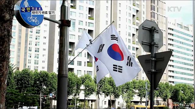 태극기, 제대로 알고 올바르게 달자!