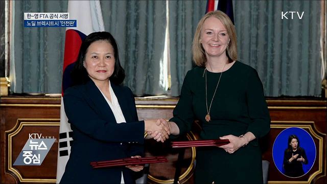 한-영 FTA 서명···노딜 브렉시트 대비 '안전판'