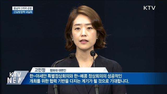 문 대통령, 다음 달 1~6일 동남아 3개국 순방