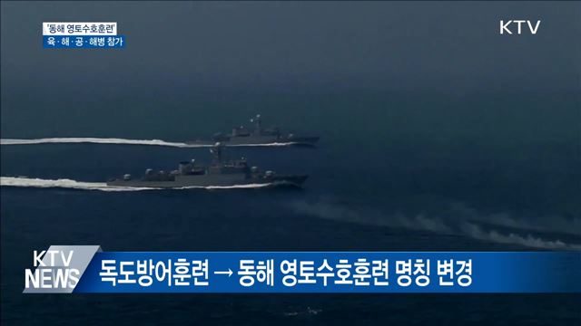 오늘부터 '동해 영토수호훈련'···육·해·공·해병 참가