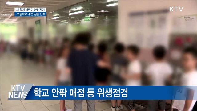 새 학기 어린이 안전점검···초등학교 주변 집중 단속