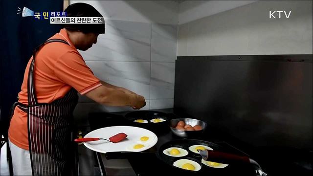 인생 2막 찬란한 도전···손맛 뽐내는 노인들