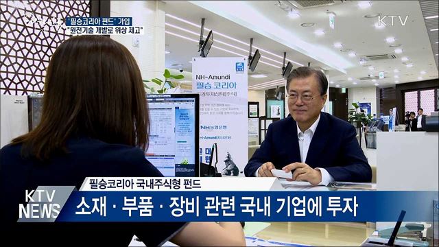 문 대통령 "원천기술 개발해 위상 높여야"