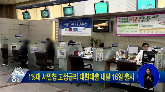 1%대 서민형 고정금리 대환대출 내달 16일 출시