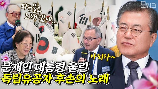 문 대통령, 애써 참으려했지만 독립유공자 후손이 낭송한 노래에 터져나온 눈물...청와대 독립유공자 및 후손 초청 오찬 풀스토리