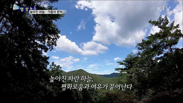 높아진 하늘…가을의 문턱 [한국의 美] 