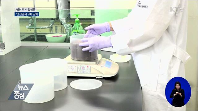 일본산 수입식품 안전검사 2배 강화