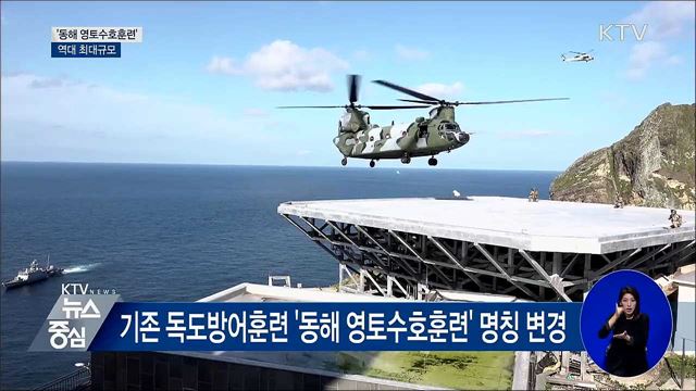 오늘까지 '동해 영토수호훈련'···역대 최대규모