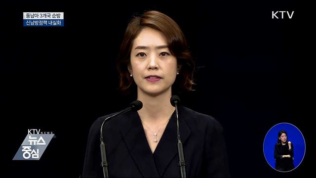 문 대통령, 다음 달 1~6일 동남아 3개국 순방