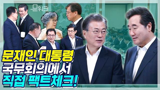 근거 없는 가짜뉴스로 시장의 불안감 키우지 마! 문 대통령이 직접 전한 우리 경제 팩트, 국무회의 모두발언