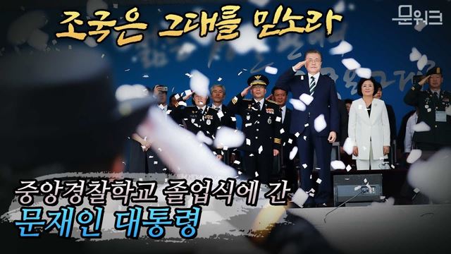 국민과 조국의 미래를 위해! 문 대통령, 가장 빠른 속도로 개혁 실천한 경찰 치하한 중앙경찰학교 졸업식 축사 풀