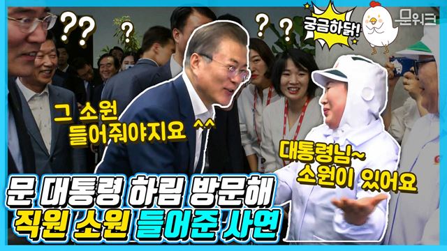 식품산업 육성 적극 지원! 문 대통령 하림 익산 닭고기 가공공장 방문 풀스토리