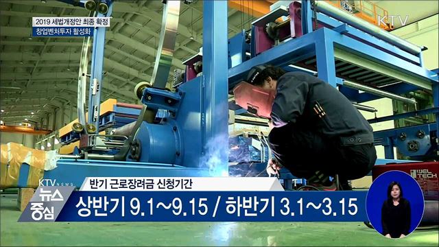 2019 세법개정안 정부안 최종 확정