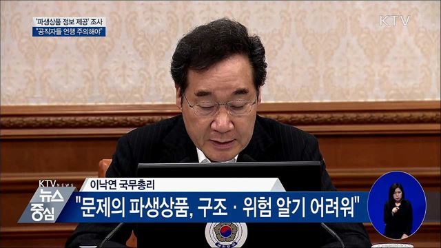 "파생상품 정보제공 조사···공직자 언행 주의"