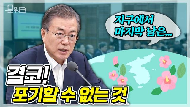 중심을 잃지 않고 흔들림 없이 나아갈 것! 한반도의 운명과 사활이 걸린 과제, 문재인 대통령의 수석보좌관회의 모두발언