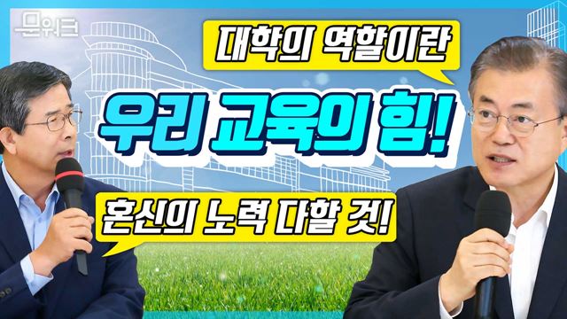 우리교육의 힘! 국립대학교의 역할을 강조한 문 대통령, 24개 국립대학교 총장 초청 오찬 간담회