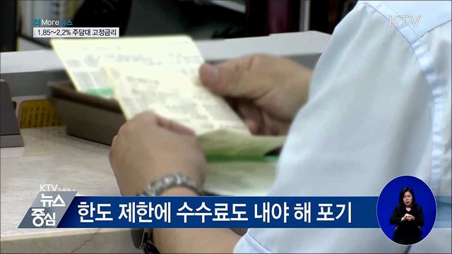 1.85~2.2% 주담대 고정금리···추석 이후 출시