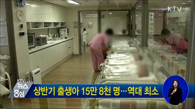 상반기 출생아 15만 8천 명···역대 최소