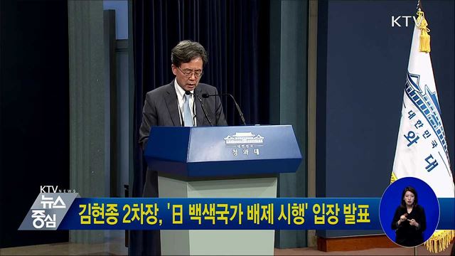 김현종 2차장, '日 백색국가 배제 시행' 입장 발표