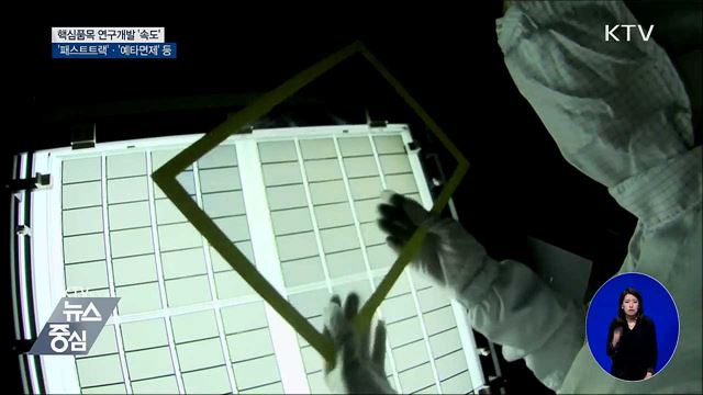 '패스트트랙'·'예타면제'···핵심품목 연구개발 속도