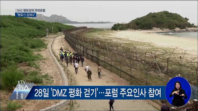 DMZ 평화경제 국제포럼···"평화가 경제다"