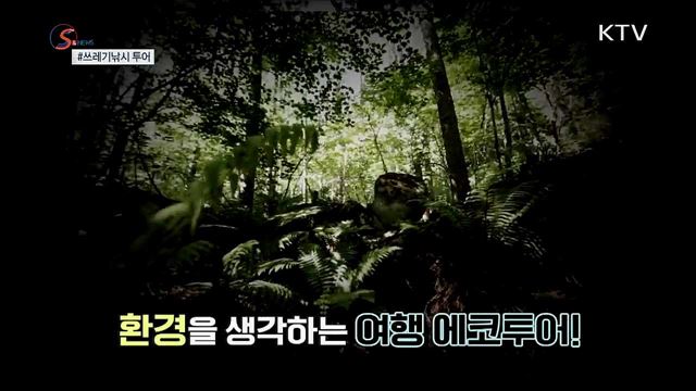 관광과 환경보호를 한 번에···'쓰레기낚시 투어' [S&News]