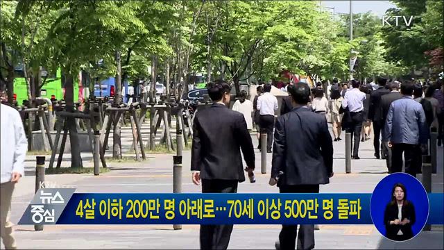 4살 이하 200만 명 아래로···70세 이상 500만 명 돌파