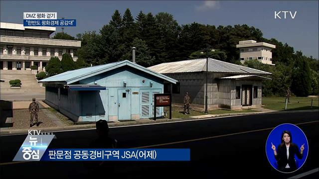 DMZ 평화 걷기···"한반도 평화경제 공감대"