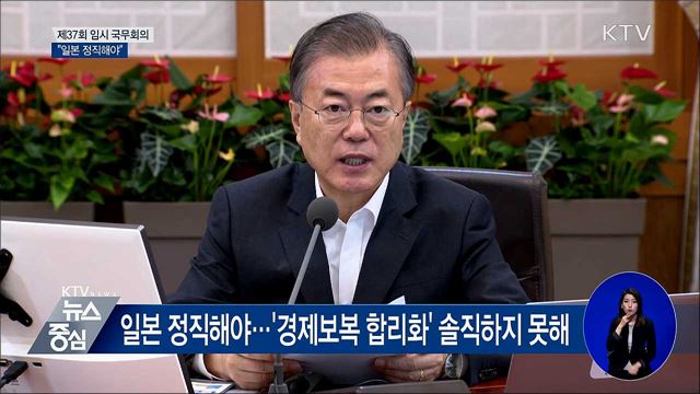 "일본, 경제보복 합리화···정직해야" [오늘의 브리핑]