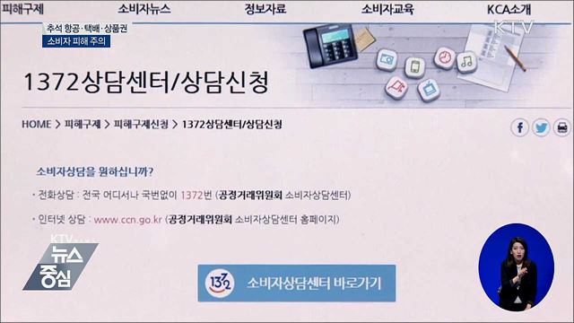 추석 항공·택배·상품권 피해 주의하세요