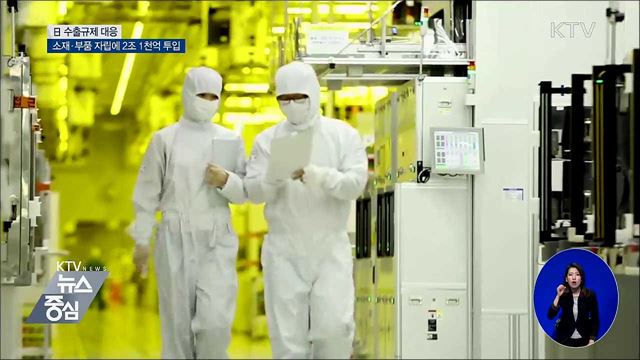 '日 대응'···소재·부품 자립에 2조 1천억 투입