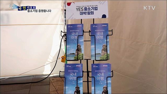 '갑니다, 삽니다!'···제품 구매로 중소기업 응원