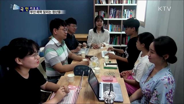 "부산의 숨은 매력 알려요"···지역 청년 열정