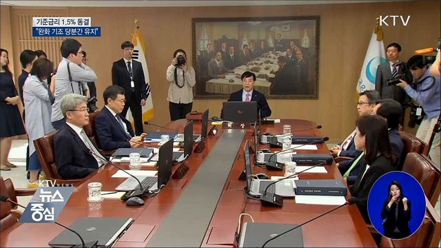 기준금리 1.5% 동결···"완화 기조 당분간 유지"