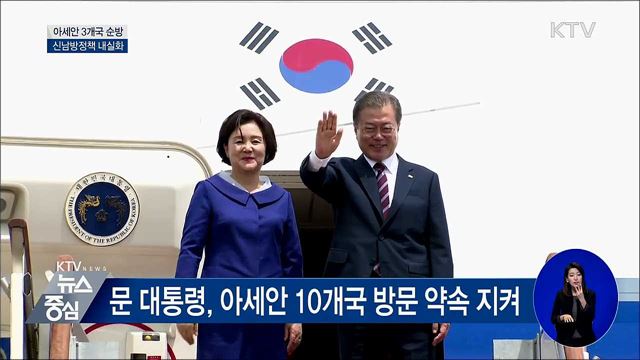 아세안 3개국 순방···신남방정책 내실화