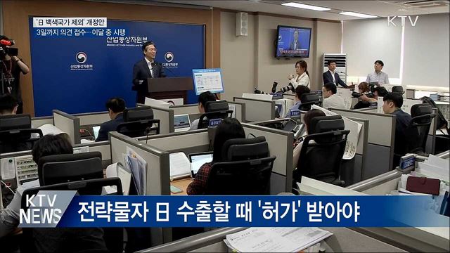 이달 중 한국도 '日 백색국가 제외 시행'