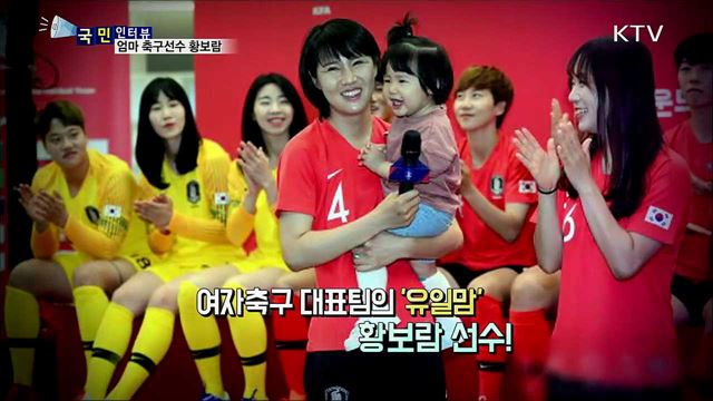 여자 축구에 새로운 길을 연 황보람 선수