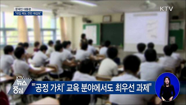 문 대통령 "대입 제도 전반 재검토해달라"