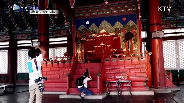 왕의 공간 경복궁 '근정전'···일반에 첫 개방 