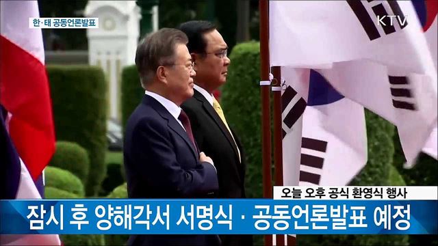 한·태 공동언론발표